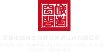 肏屄黄页网站深圳市城市空间规划建筑设计有限公司